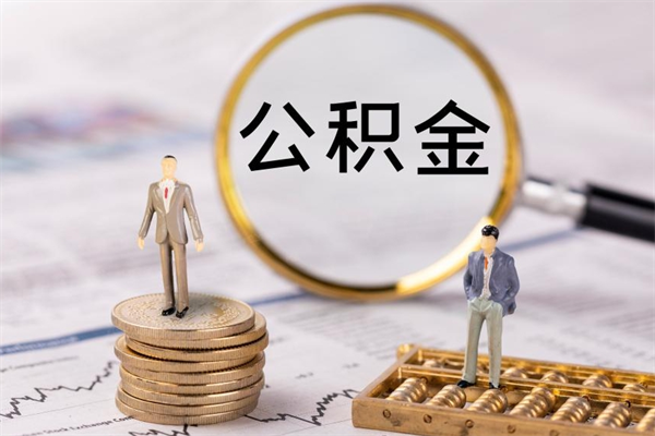 无棣本地辞职能取公积金吗（本地户籍离职后能直接取公积金吗）