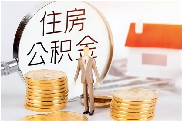 无棣公积金贷款如何取出（公积金贷款怎么取出来还贷）