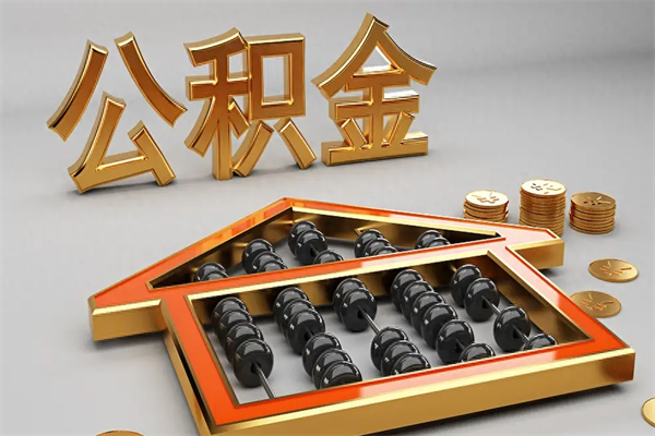 无棣离职公积金提出（离职公积金提取条件怎样提取）