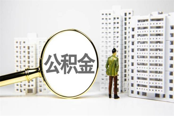 无棣取公积金的地址（办理公积金地址查询）