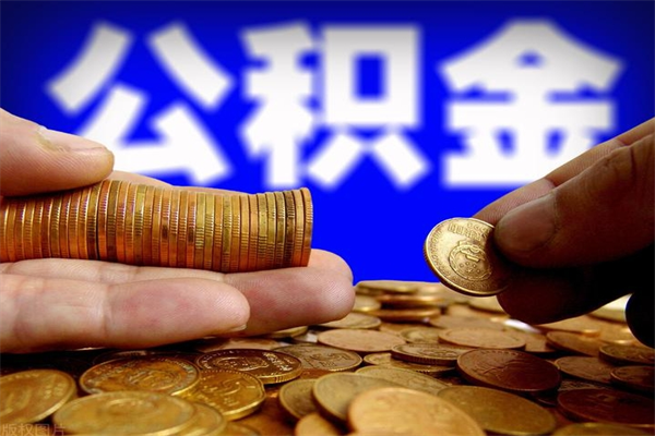 无棣辞职怎么取公积金（辞职如何取住房公积金）