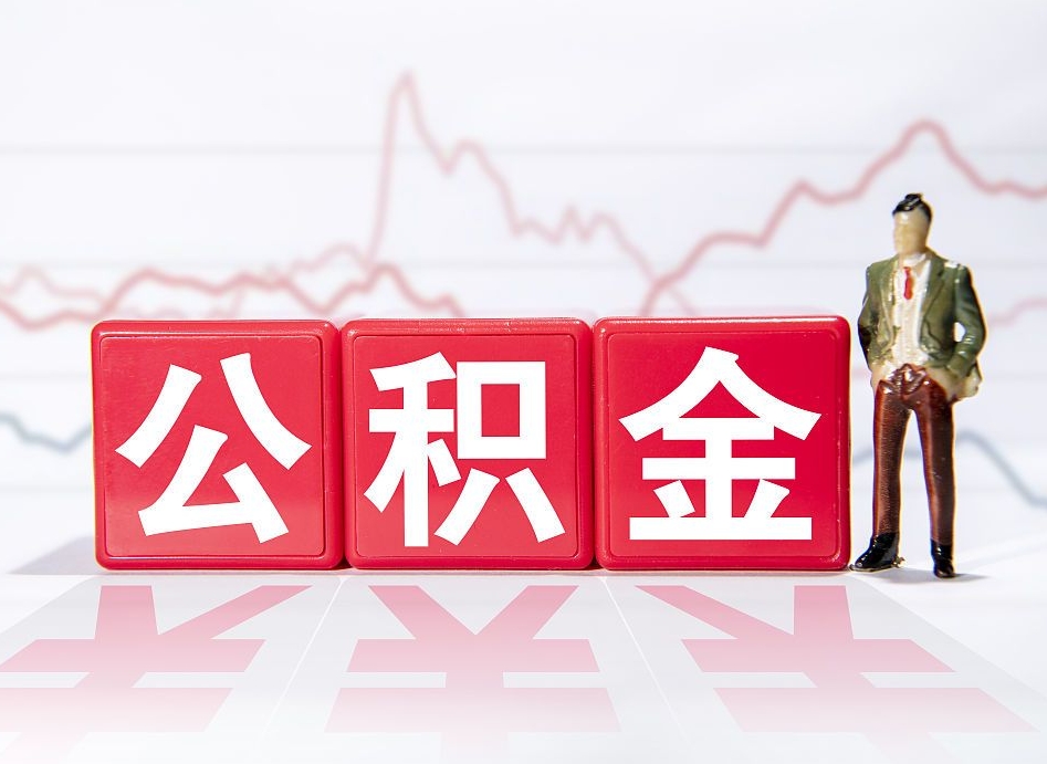 无棣个人公积金支取资料（个人公积金提取申请表在哪里拿）