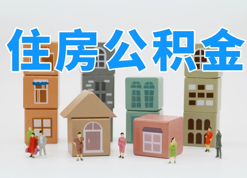 无棣个人支取住房公积金（支取个人公积金政策）