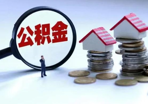 无棣从公司辞职公积金能取出来吗（在公司辞职了公积金能提出来吗）