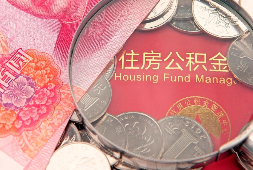无棣住房公积金怎么提现（住房公积金封存了怎么取出来）