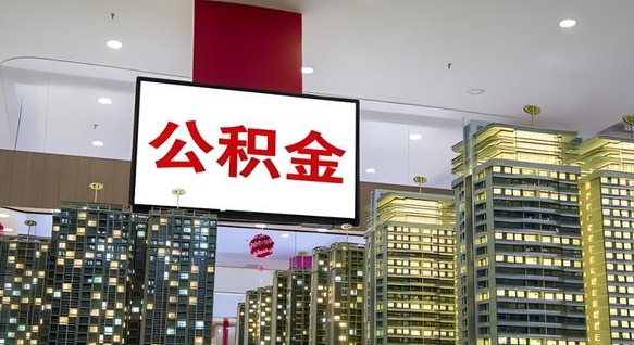 无棣取封存公积金（怎么取封存的公积金）