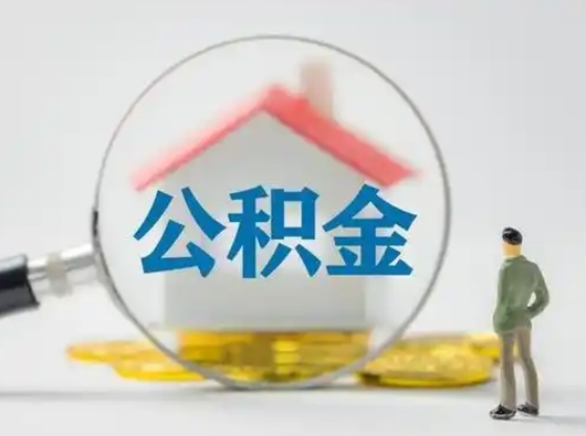 无棣封存公积金取出手续（封存公积金提取手续）
